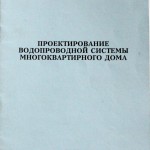 Проектирование водопроводной системы многоквартирного дома - С.В. Дудынов (2006 год)